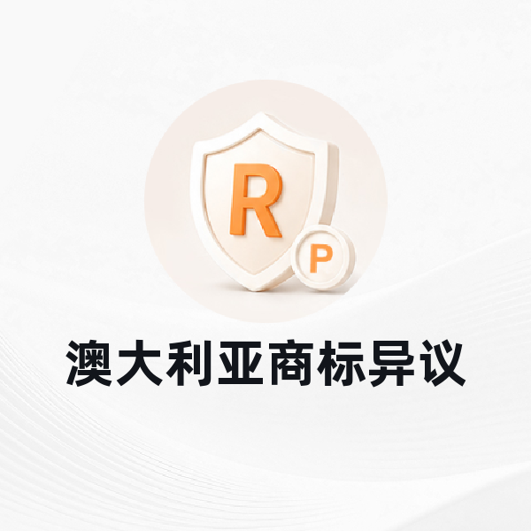 澳大利亚商标异议