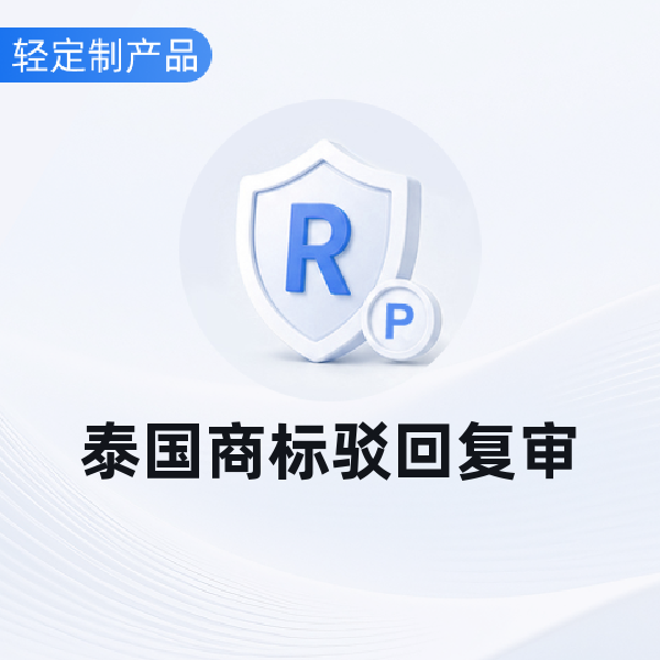 泰国商标驳回复审