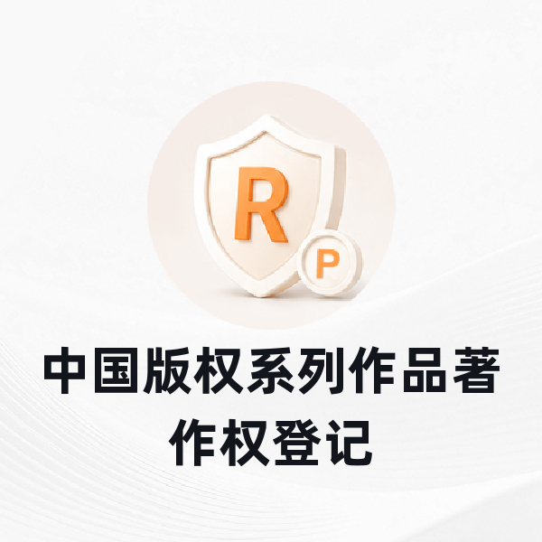 中国版权系列作品著作权登记