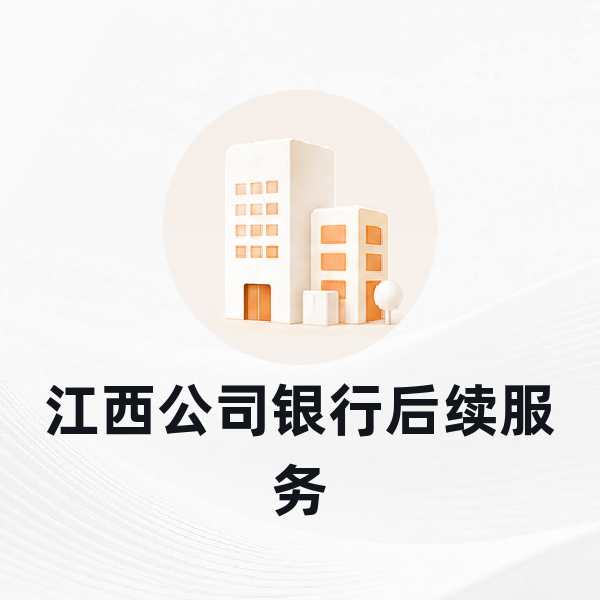 九江公司银行后续服务
