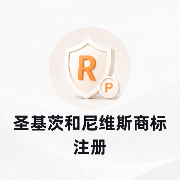 圣基茨和尼维斯商标注册