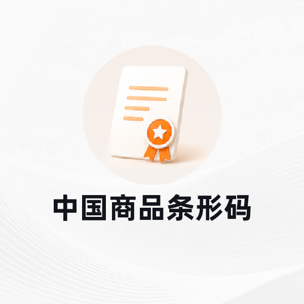 中国商品条形码