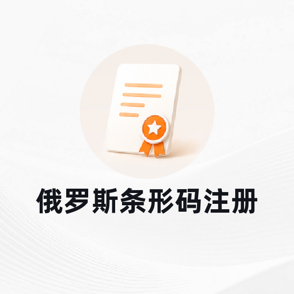 俄罗斯条形码注册