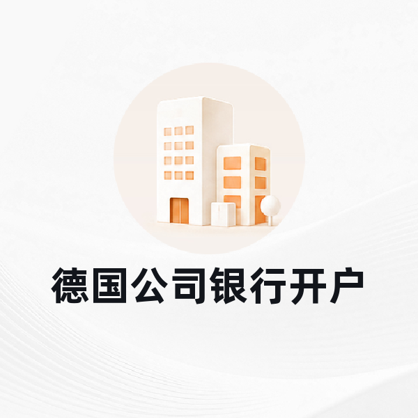 德国公司银行开户