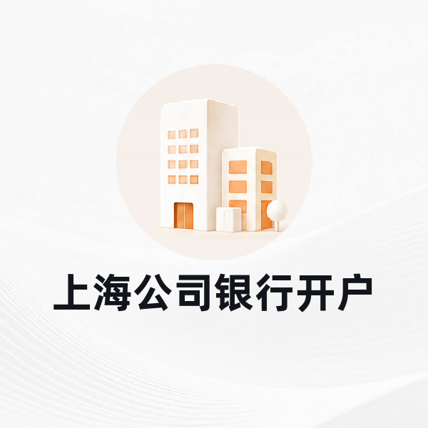 上海公司银行开户