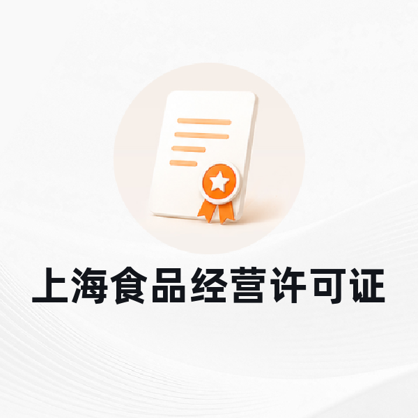 上海食品经营许可证
