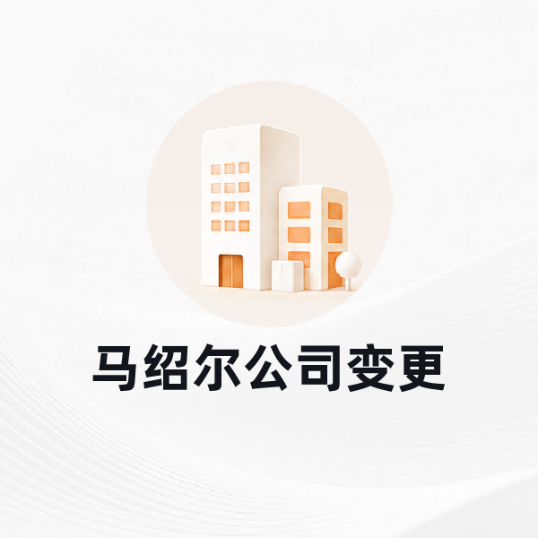 马绍尔公司变更