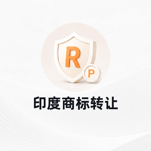 印度商标转让
