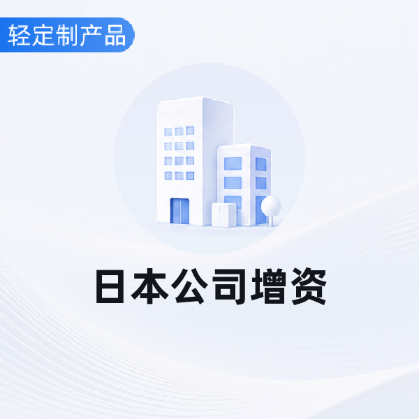 日本公司增资