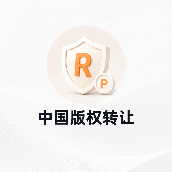 中国版权转让