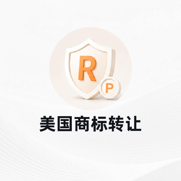 美国商标转让