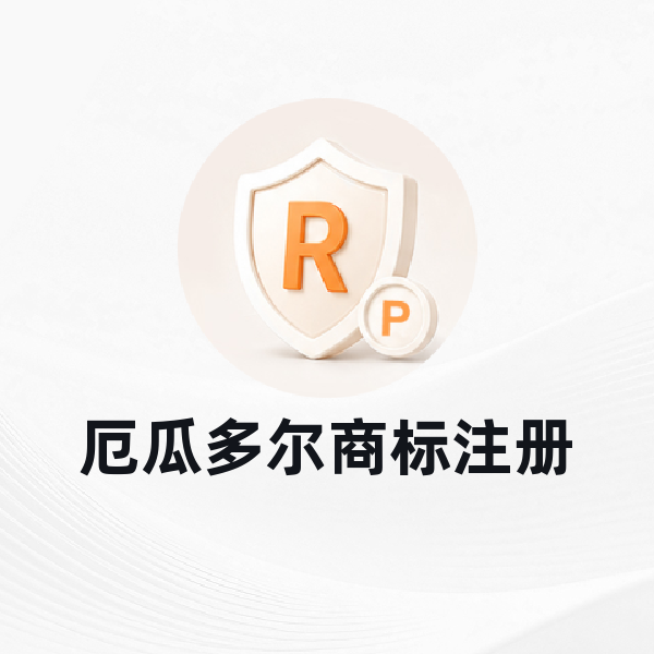 厄瓜多尔商标注册