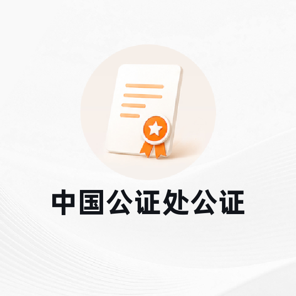 中国公证处公证