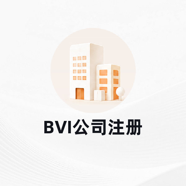 BVI公司注册