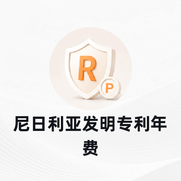 尼日利亚发明专利年费