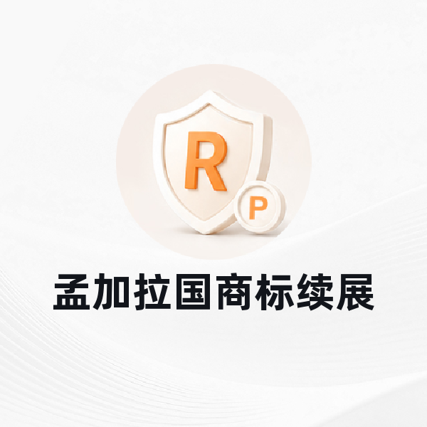 孟加拉国商标续展