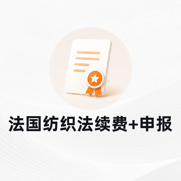 法国纺织法续费+申报