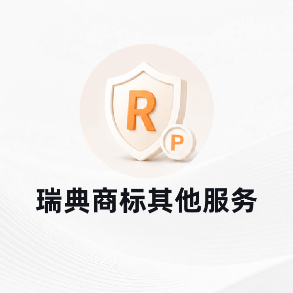 瑞典商标其他服务