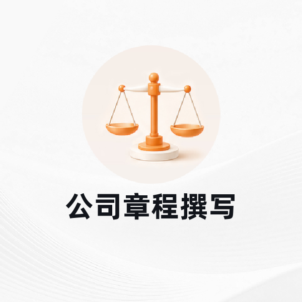 公司章程撰写