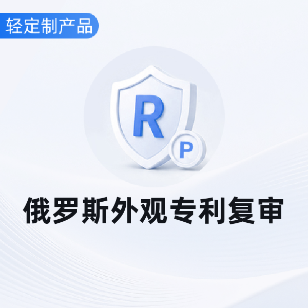 俄罗斯外观专利复审