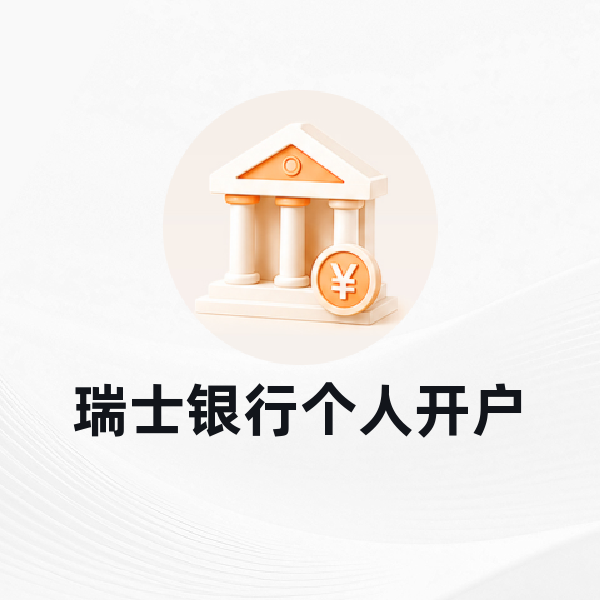 瑞士银行个人开户