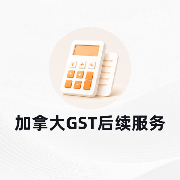 加拿大GST后续服务