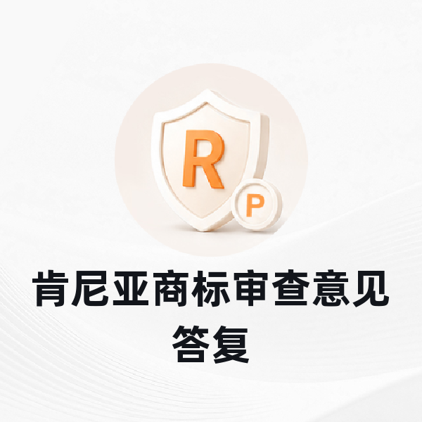 肯尼亚商标审查意见答复