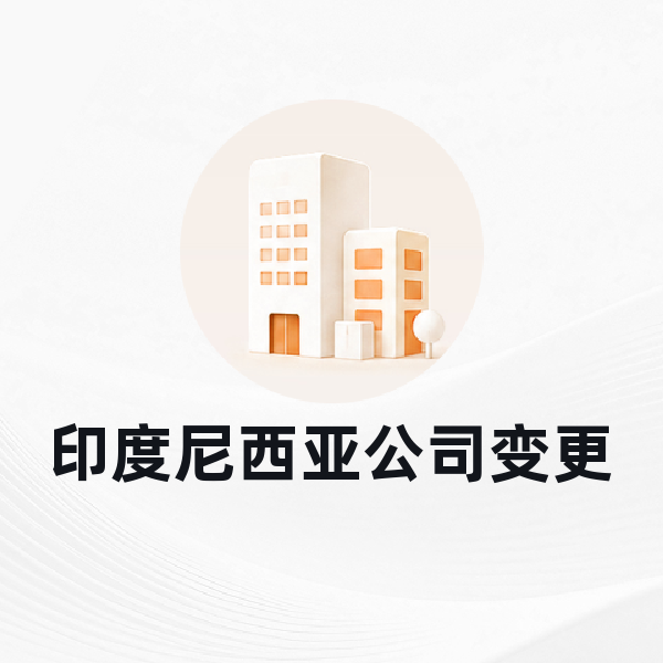 印度尼西亚公司变更