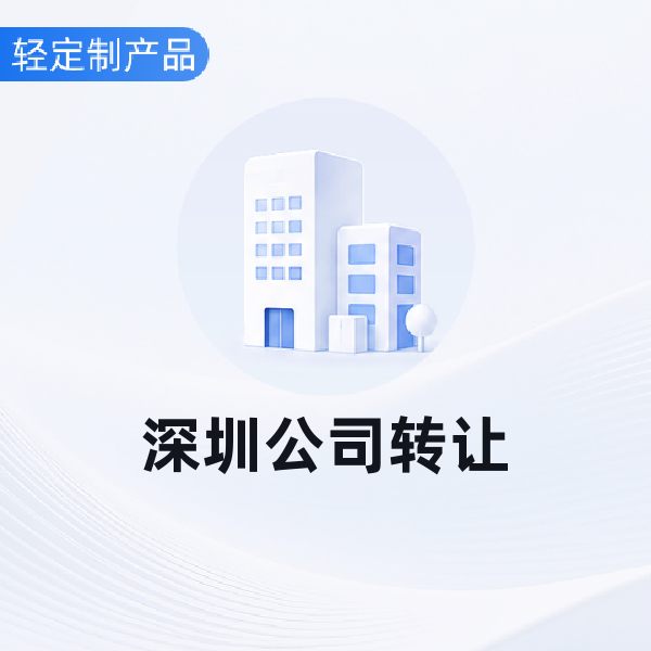 深圳公司转让