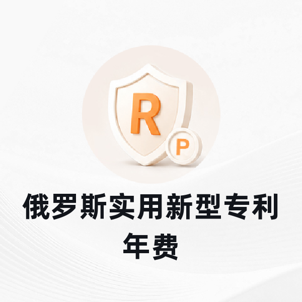 俄罗斯实用新型专利年费