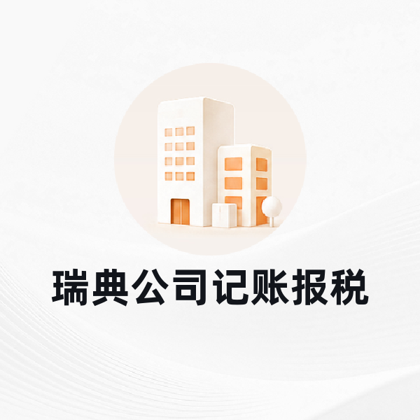 瑞典公司记账报税