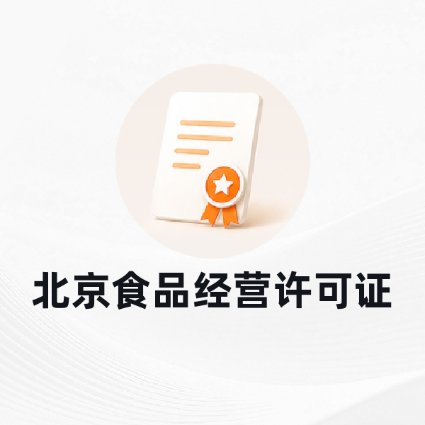 北京食品经营许可证