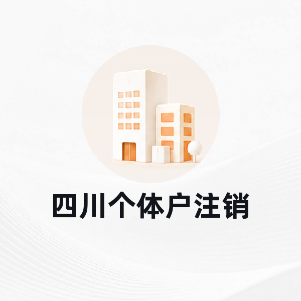 四川个体户注销