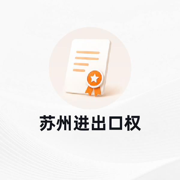 苏州进出口权
