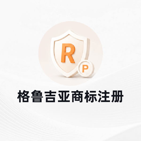 格鲁吉亚商标注册