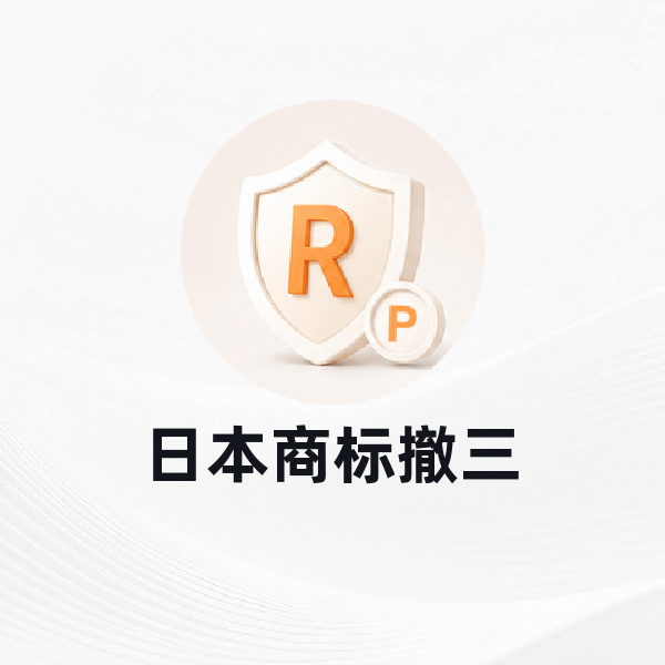 日本商标撤三