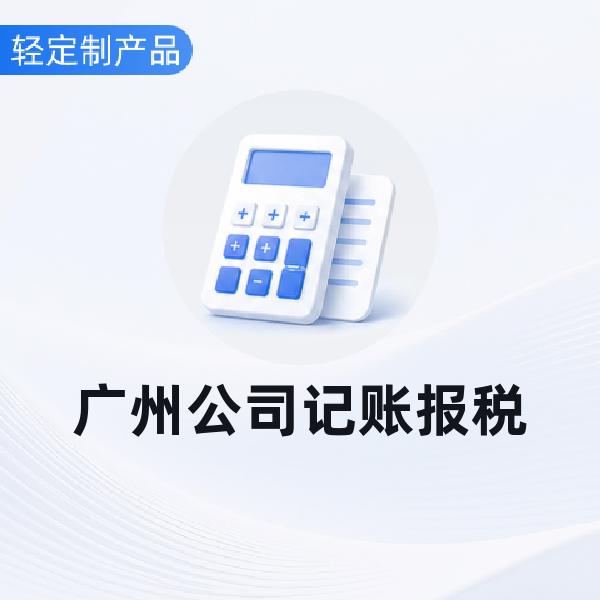 广州公司记账报税