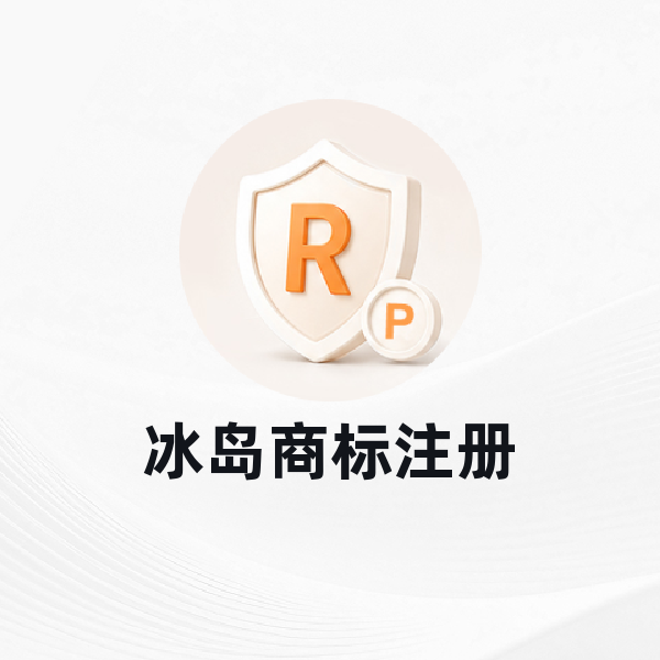 冰岛商标注册