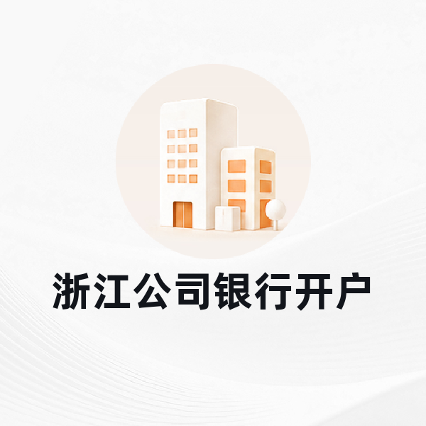 浙江公司银行开户