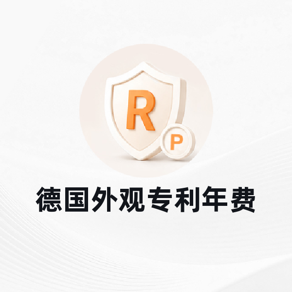 德国外观专利年费