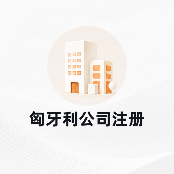匈牙利公司注册