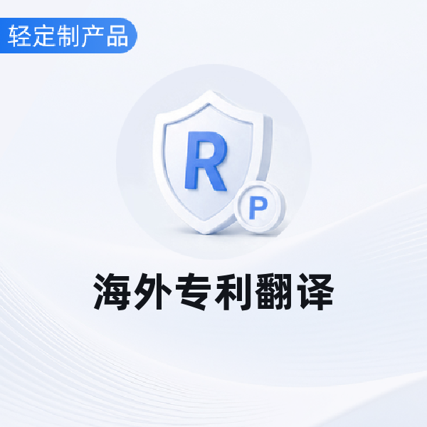 海外专利翻译