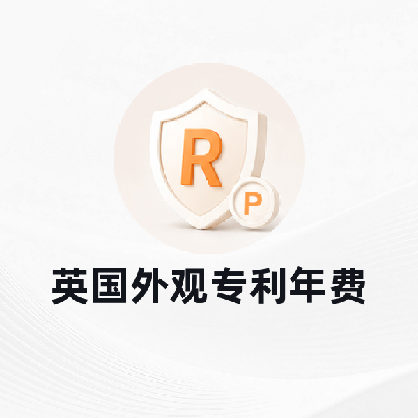 英国外观专利年费