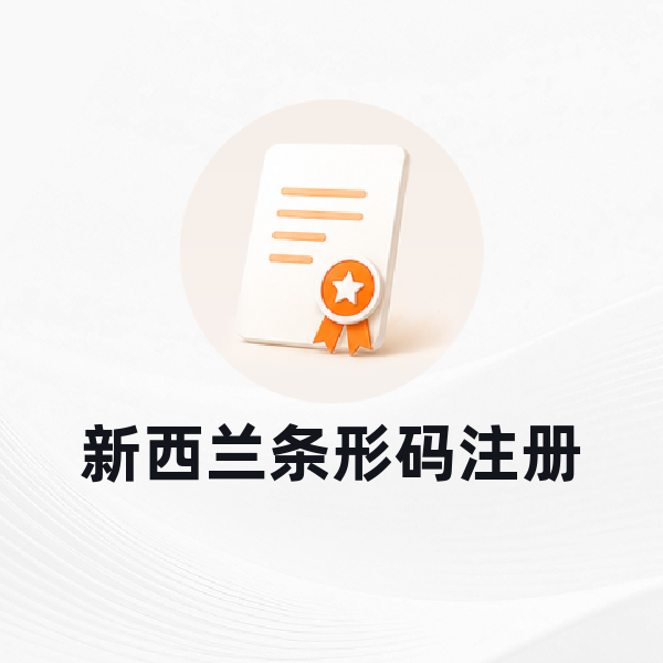 新西兰条形码注册
