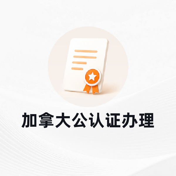 加拿大公认证办理