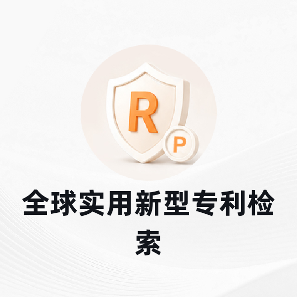 全球专利查新检索