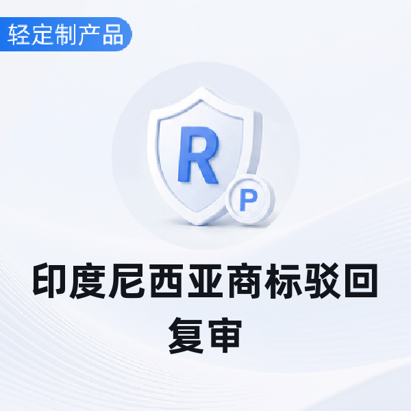 印度尼西亚商标驳回复审