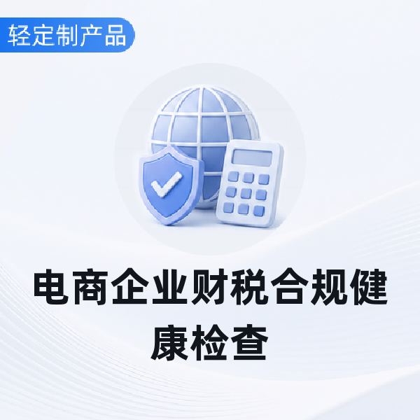 电商企业财税合规健康检查