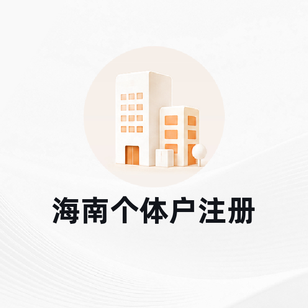 海南个体户注册