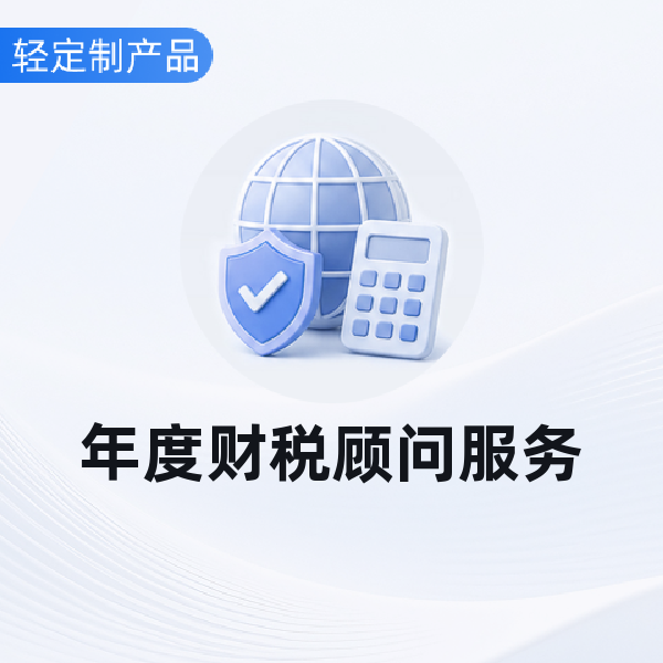 跨境电商财税顾问